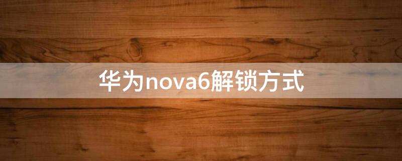 华为nova6解锁方式