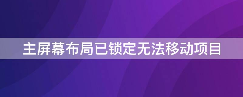 主屏幕布局已鎖定無法移動項目