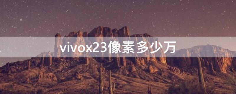 vivox23像素多少万