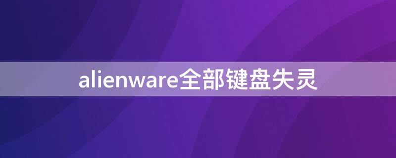 alienware全部鍵盤失靈