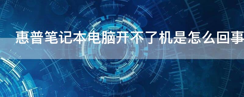 惠普筆記本電腦開不了機是怎么回事