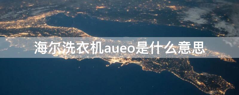 海爾洗衣機aueo是什么意思