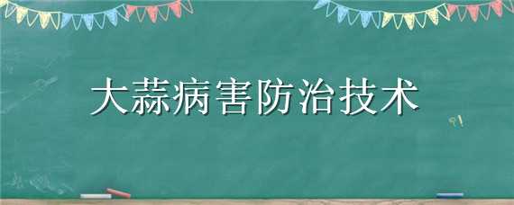 大蒜病害防治技术 大蒜病害防治技术代森锌