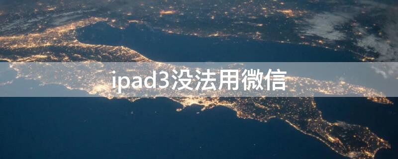 ipad3沒法用微信