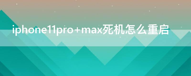 iPhone11pro max死機怎么重啟