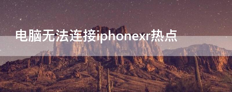 電腦無法連接iPhonexr熱點