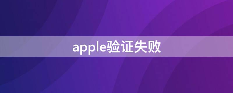 apple驗(yàn)證失敗