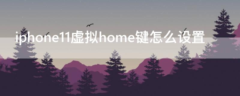 iPhone11虚拟home键怎么设置