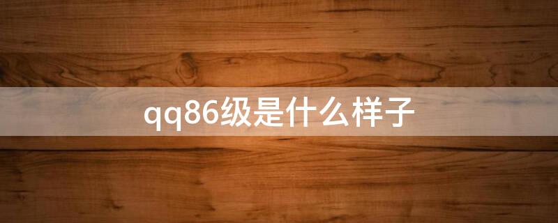 qq86級是什么樣子