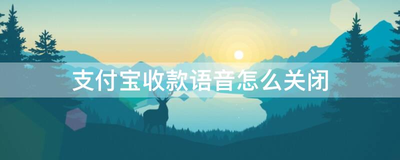 支付寶收款語音怎么關(guān)閉