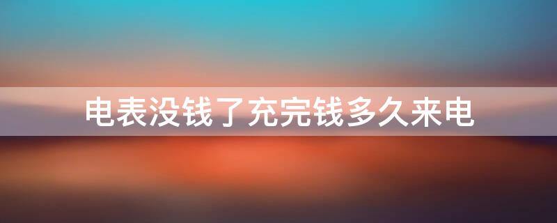 電表沒錢了充完錢多久來電