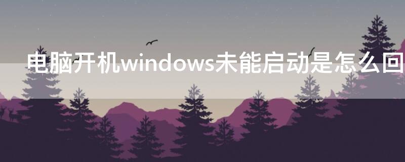 電腦開機windows未能啟動是怎么回事