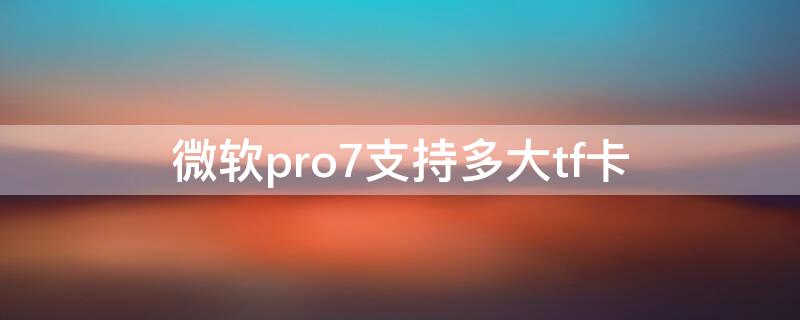 微軟pro7支持多大tf卡