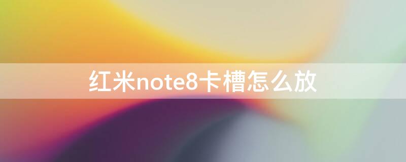 紅米note8卡槽怎么放