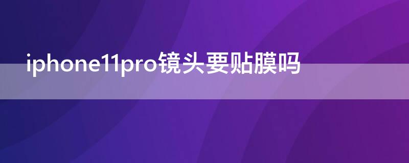 iPhone11pro鏡頭要貼膜嗎