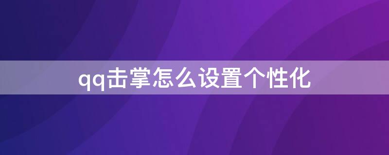 qq擊掌怎么設(shè)置個(gè)性化