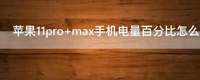 iPhone11pro max手机电量百分比怎么设置