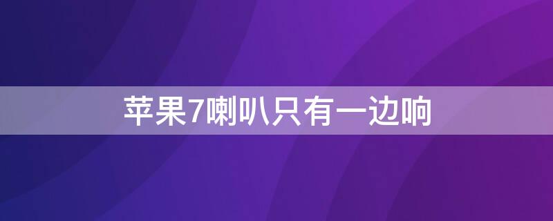 iPhone7喇叭只有一邊響