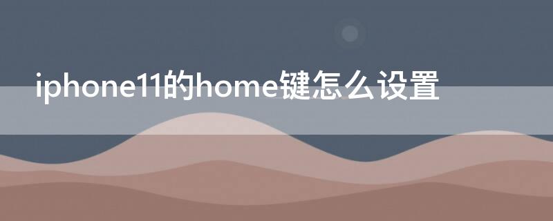 iPhone11的home键怎么设置