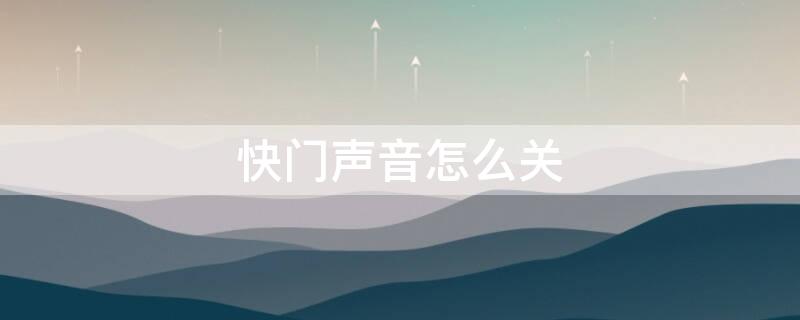 快門聲音怎么關(guān)