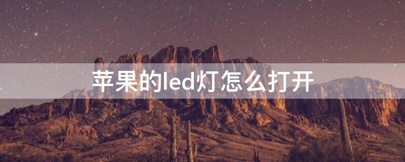 iPhone的led燈怎么打開(kāi)