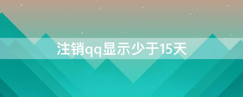 注銷qq顯示少于15天