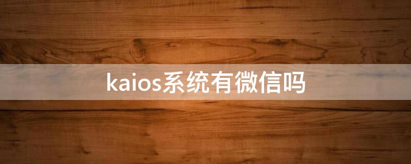 kaios系统有微信吗