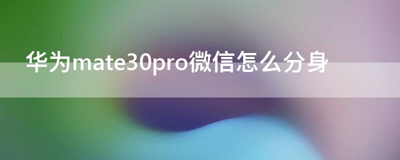 华为mate30pro微信怎么分身