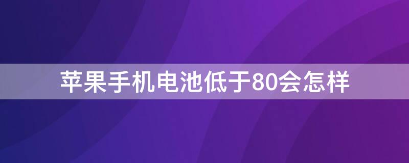 iPhone手機電池低于80會怎樣