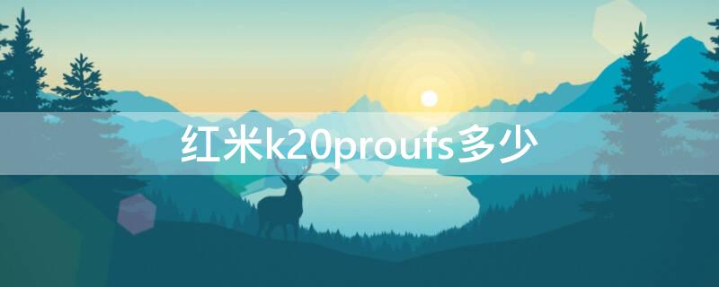 红米k20proufs多少