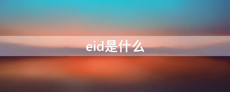 eid是什么