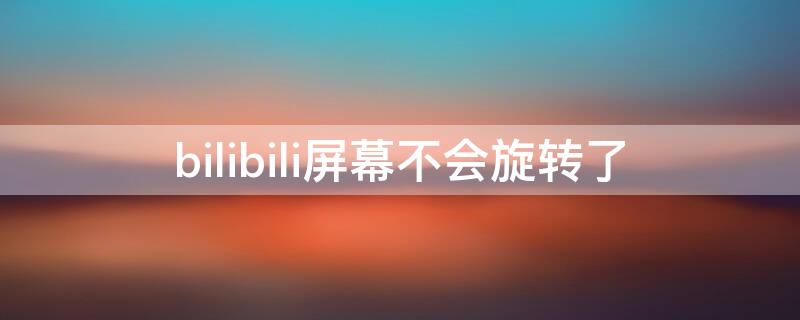 bilibili屏幕不会旋转了