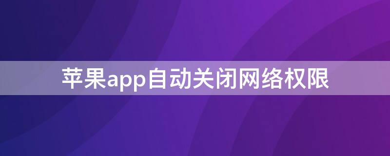 iPhoneapp自動關(guān)閉網(wǎng)絡(luò)權(quán)限