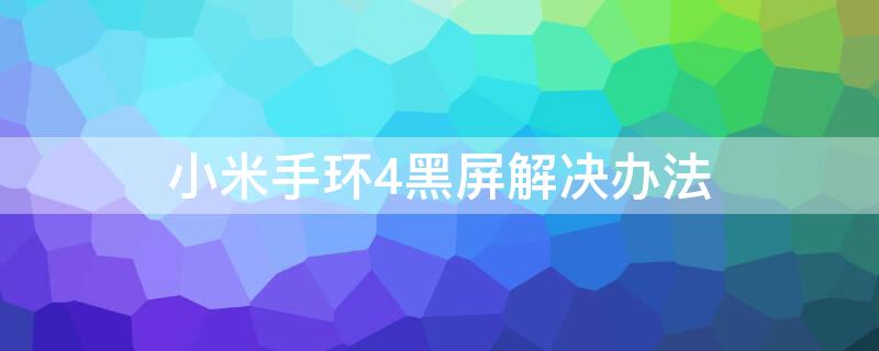 小米手环4黑屏解决办法