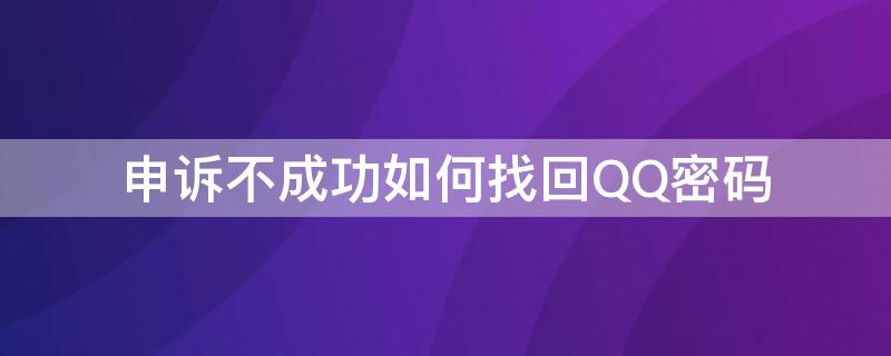 申訴不成功如何找回QQ密碼