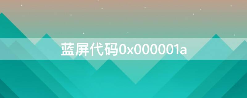 蓝屏代码0x000001a