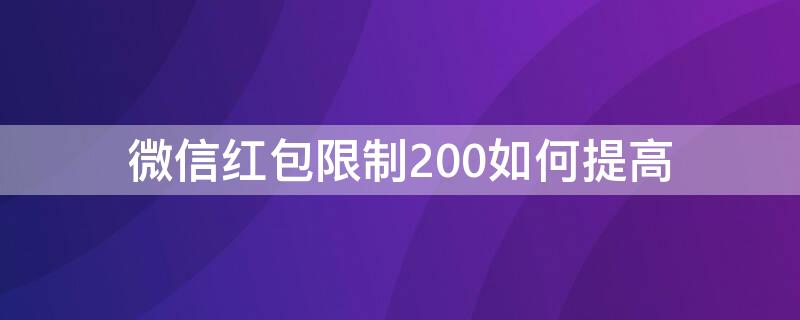 微信红包限制200如何提高