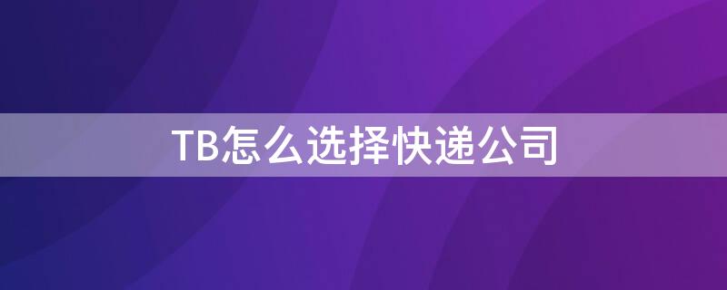 TB怎么選擇快遞公司