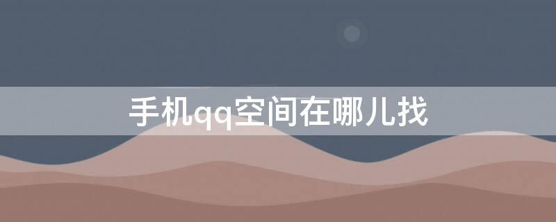 手機(jī)qq空間在哪兒找