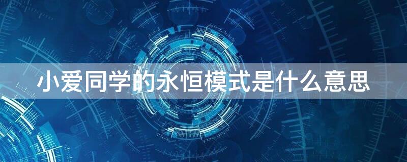 小愛同學(xué)的永恒模式是什么意思