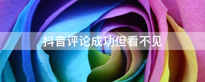 抖音評(píng)論成功但看不見