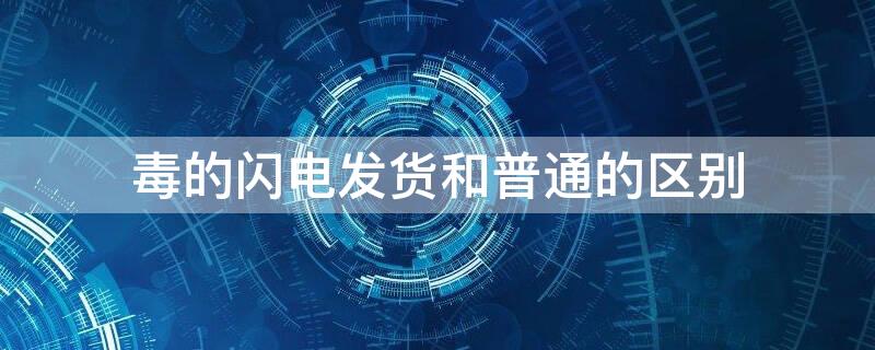 毒的閃電發(fā)貨和普通的區(qū)別