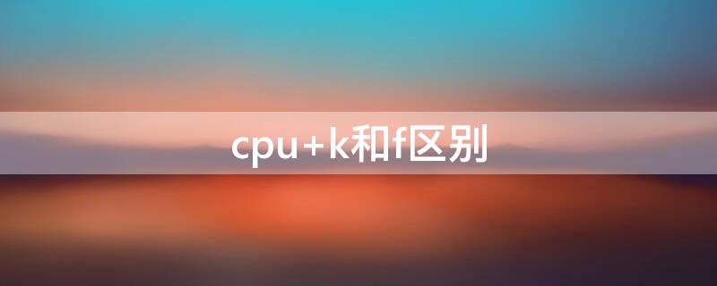 cpu k和f區(qū)別