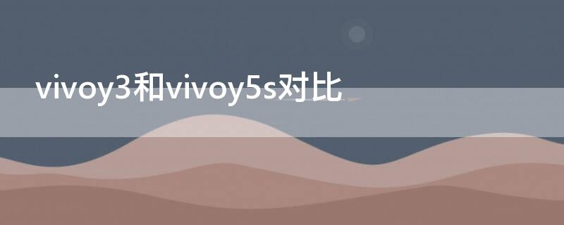 vivoy3和vivoy5s對比