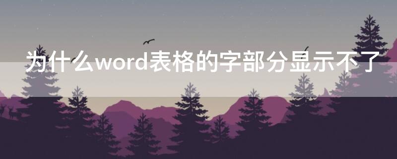 为什么word表格的字部分显示不了 word表格中字体上半部分显示不了,怎么办?