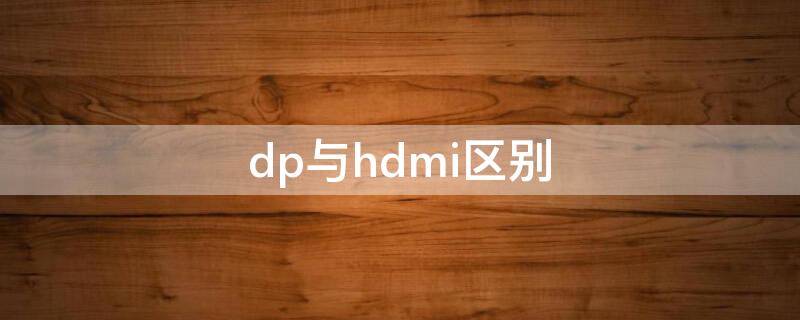 dp與hdmi區(qū)別