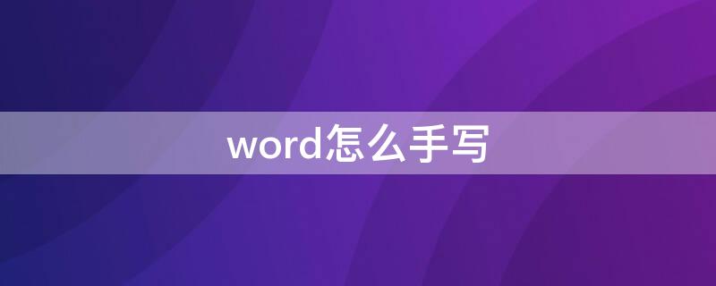 word怎么手寫(xiě)