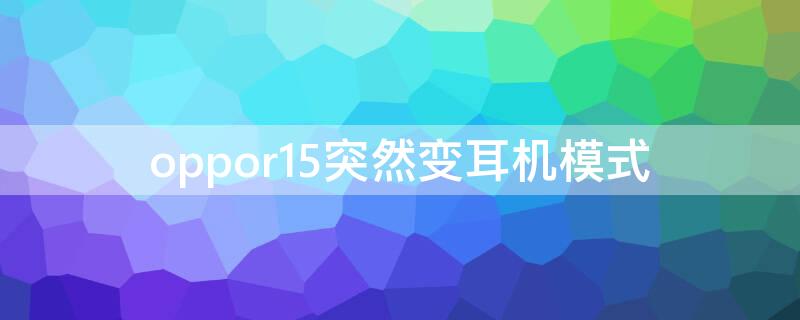 Vivos7突然变耳机模式 vivos7手机的耳机设置