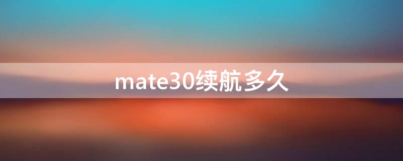 mate30续航多久 mate30 续航