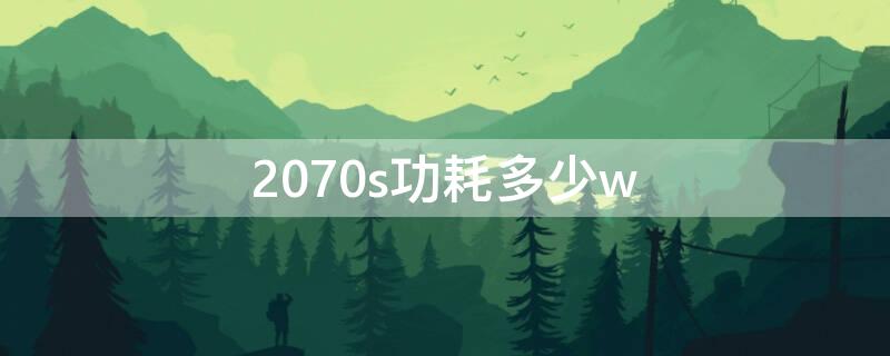 2070s功耗多少w 2070s 峰值功耗